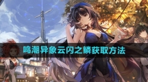 《鸣潮》异象云闪之鳞获取方法