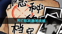 《隐秘的档案》死亡航班通关攻略