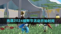 《光遇》2024植树节活动开始时间介绍