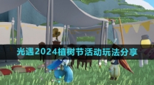 《光遇》2024植树节活动玩法分享