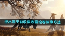 《逆水寒手游》收集收藏绘卷故事方法