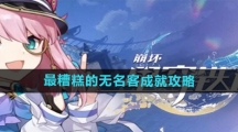 《崩坏星穹铁道》最糟糕的无名客成就攻略