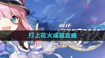 《崩坏星穹铁道》打上花火成就攻略