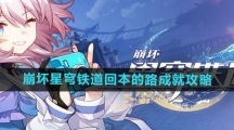 《崩坏星穹铁道》回本的路成就攻略