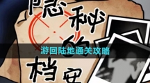 《隐秘的档案》游回陆地通关攻略
