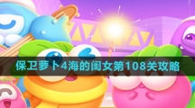 《保卫萝卜4》海的闺女第108关攻略