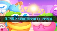 《保卫萝卜4》海的闺女第113关攻略