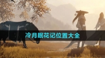 《逆水寒手游》冷月眠花记位置大全