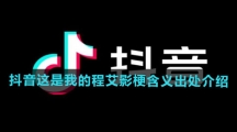 《抖音》这是我的程艾影梗含义出处介绍