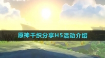 《原神》千织分享H5活动介绍