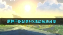 《原神》千织分享H5活动玩法分享
