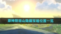 《原神》暝垣山隐藏宝箱位置一览