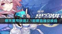 《崩坏星穹铁道》2.1前瞻直播兑换码一览