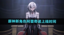 《原神》新角色阿蕾奇诺上线时间