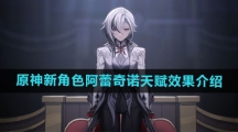 《原神》新角色阿蕾奇诺天赋效果介绍