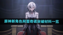 《原神》新角色阿蕾奇诺突破材料一览