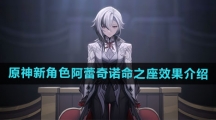 《原神》新角色阿蕾奇诺命之座效果介绍