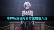 《原神》新角色阿蕾奇诺属性介绍