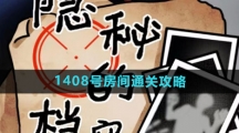 《隐秘的档案》1408号房间通关攻略