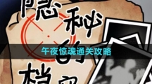 《隐秘的档案》午夜惊魂通关攻略