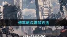 《雷索纳斯》列车耐久增加方法