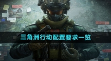 《三角洲行动》配置要求一览