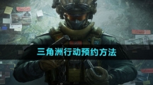 《三角洲行动》预约方法