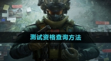 《三角洲行动》测试资格查询方法