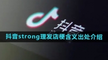 《抖音》strong理发店梗含义出处介绍
