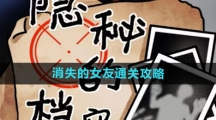 《隐秘的档案》消失的女友通关攻略