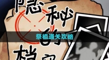 《隐秘的档案》祭祖通关攻略