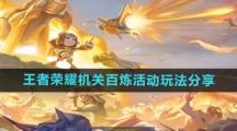 《王者荣耀》机关百炼活动玩法分享