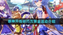 《原神》升炼研巧万策金活动介绍