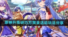 《原神》升炼研巧万策金活动玩法分享