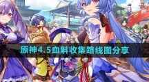 《原神》4.5血斛收集路线图分享