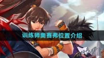 《地下城与勇士起源》训练师奥赛弗位置介绍