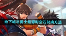 《地下城与勇士起源》时空石兑换方法