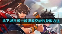 《地下城与勇士起源》虚空魔石获取方法