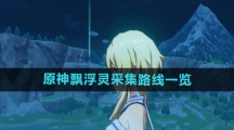 《原神》飘浮灵采集路线一览