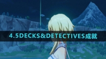 《原神》4.5DECKS&DETECTIVES成就攻略