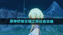 《原神》铓锋交错之间任务攻略