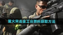 《萤火突击》金工台燃料获取方法