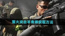 《萤火突击》羊角锤获取方法