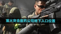 《萤火突击》医药公司地下入口位置介绍