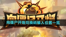 《向僵尸开炮》兑换码输入位置一览
