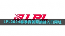 《LPL》2024春季赛答题挑战入口网址