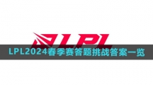 《LPL》2024春季赛答题挑战答案一览