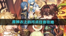 《原神》衣上的污点任务攻略