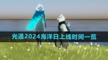 《光遇》2024海洋日上线时间一览