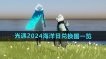 《光遇》2024海洋日兑换图一览